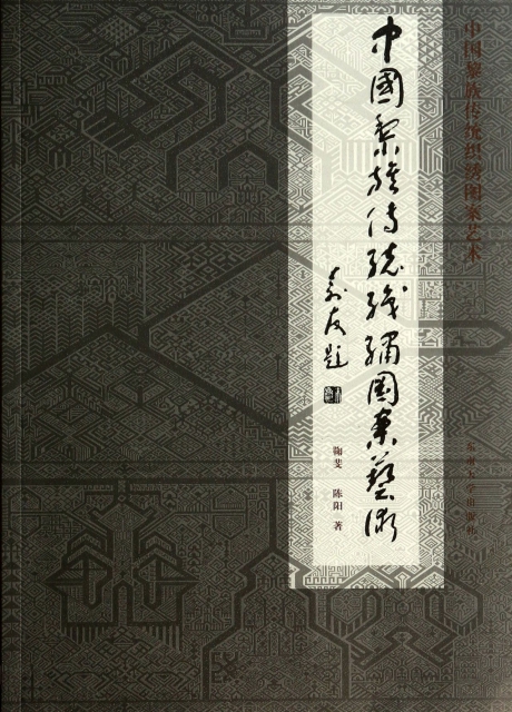 中國黎族傳統織繡圖案