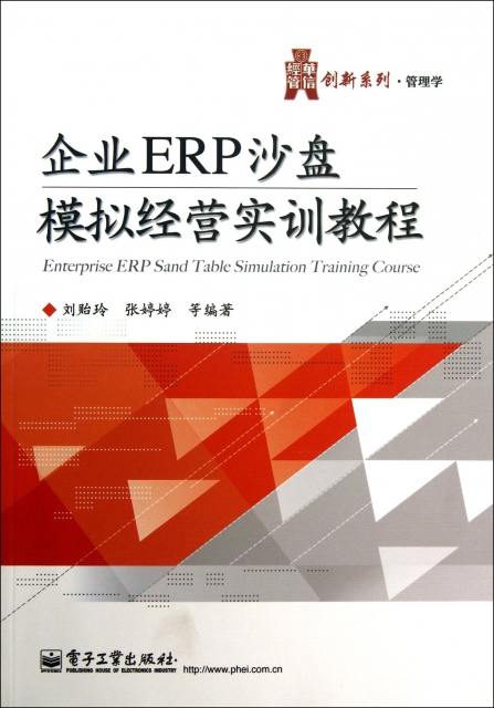 企業ERP沙盤模擬經營實訓教程/華信經管創新繫列
