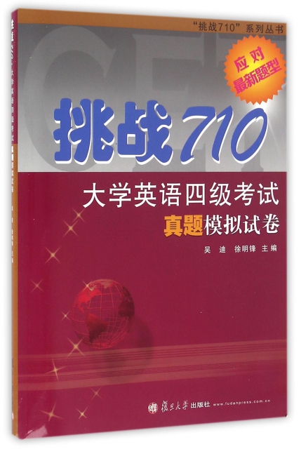 挑戰710大學英語四級考試真題模擬試卷(附光盤)/挑戰710繫列叢書