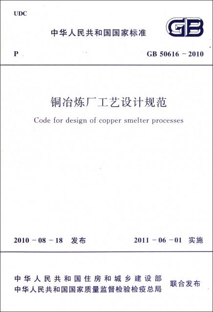 銅冶煉廠工藝設計規範(GB50616-2010)/中華人民共和國國家標準