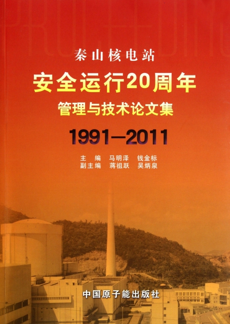 秦山核電站安全運行20周年管理與技術論文集(1991-2011)