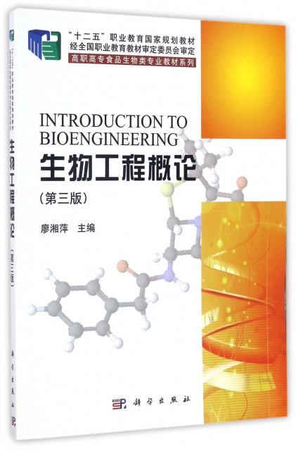 生物工程概論(第3版)/高職高專食品生物類專業教材繫列