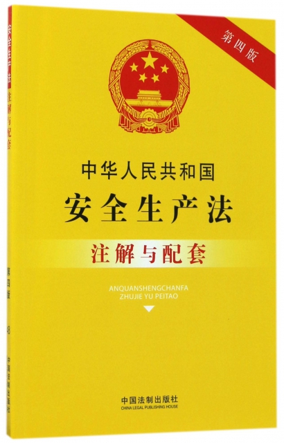 中華人民共和國安全生產法注解與配套(第4版)