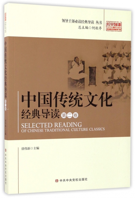 中國傳統文化經典導讀(第2卷)/領導干部必讀經典導讀叢書