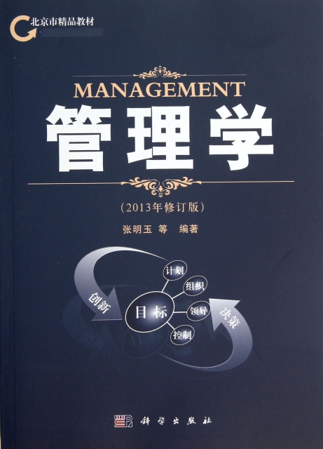 管理學(2013年修訂版)