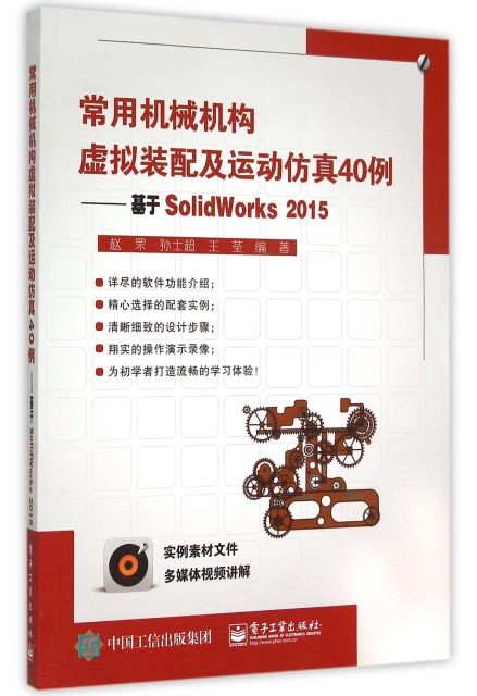 常用機械機構虛擬裝配及運動仿真40例--基於SolidWorks2015(附光盤)