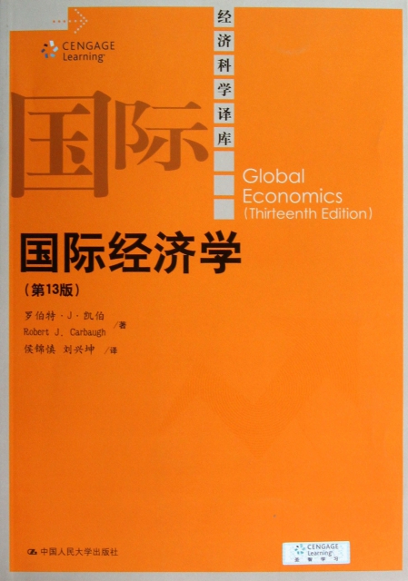 國際經濟學(第13版)/經濟科學譯庫