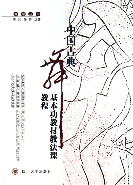 中國古典舞基本功教材教法課教程(附光盤)/舞蹈叢書