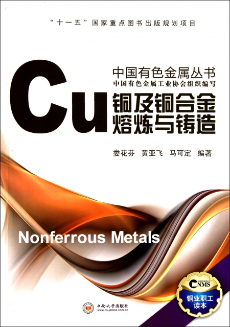 銅及銅合金熔煉與鑄造/中國有色金屬叢書