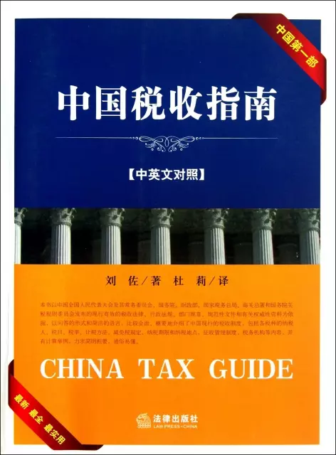 中國稅收指南(中英文