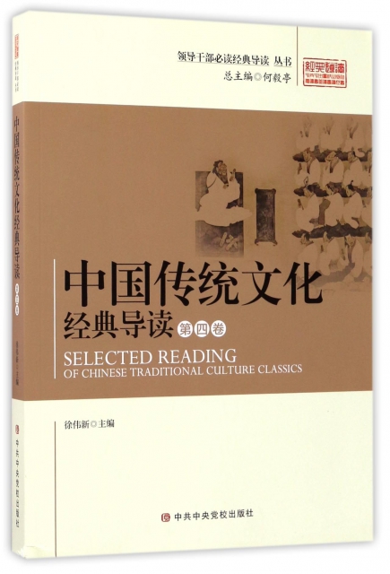 中國傳統文化經典導讀(第4卷)/領導干部必讀經典導讀叢書