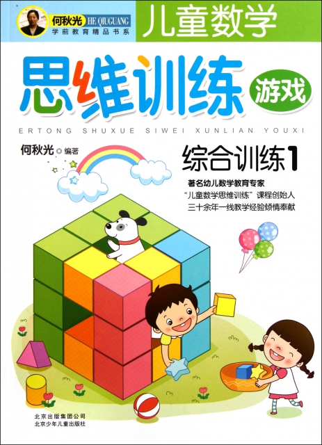 儿童数学思维训练游戏(综合训练1/何秋光学前教育精品书系￥13.