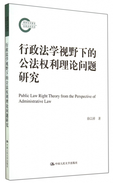 行政法學視野下的公法權利理論問題研究