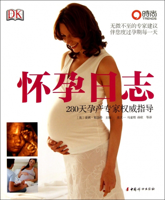 懷孕日志(280天孕產專家權威指導)(精)