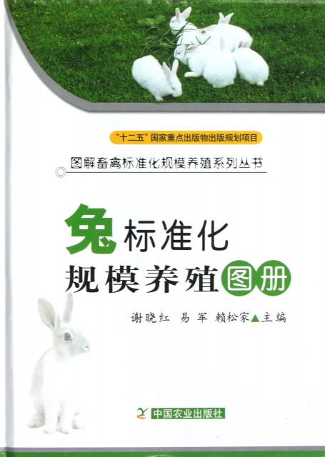兔標準化規模養殖圖冊