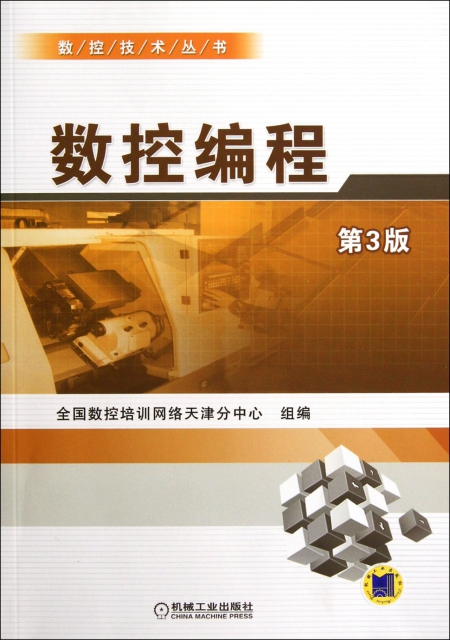 數控編程(第3版)/數控技術叢書