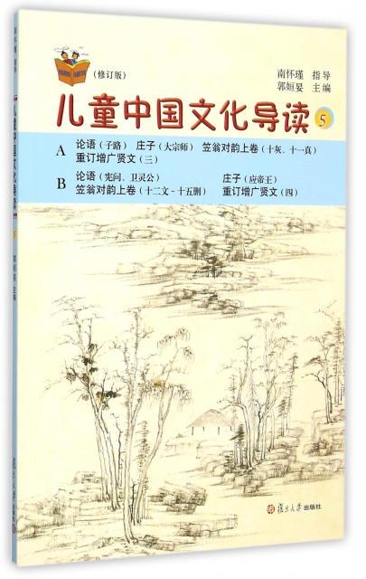 兒童中國文化導讀(修訂版5)