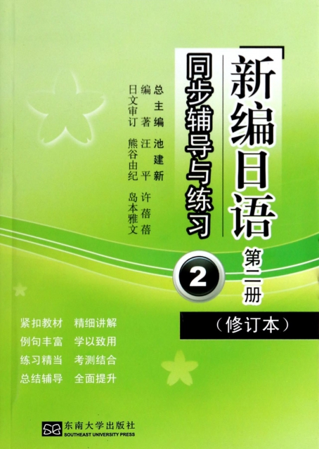 新編日語同步輔導與練習(第2冊修訂本)