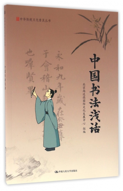 中國書法淺話/中華傳統文化普及叢書