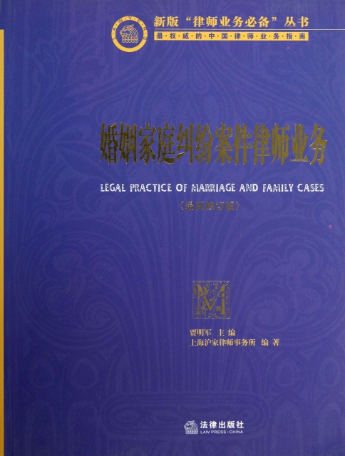 婚姻家庭糾紛案件律師業務(最新修訂版)/新版律師業務必備叢書