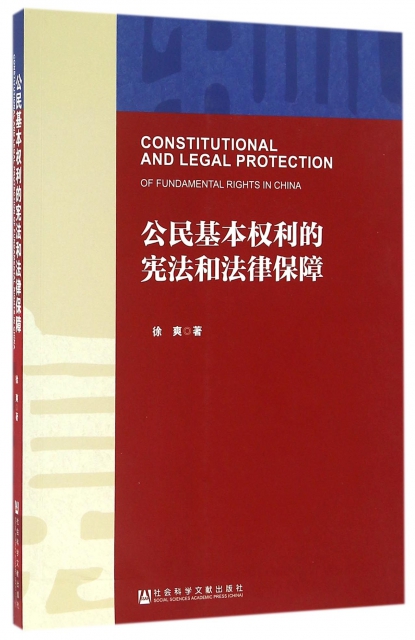 公民基本權利的憲法和法律保障