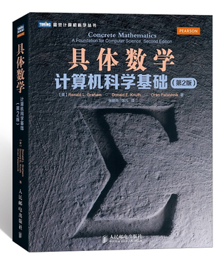 具體數學(計算機科學基礎第2版)/圖靈計算機科學叢書
