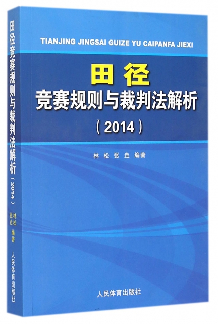 田徑競賽規則與裁判法解析(2014)