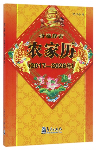 祈福擇吉農家歷(2017-2026年)