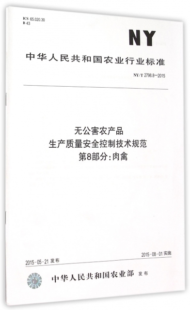 無公害農產品生產質量安全控制技術規範第8部分肉禽(NYT2798.8-2015)/中華人民共和國農業行業標準