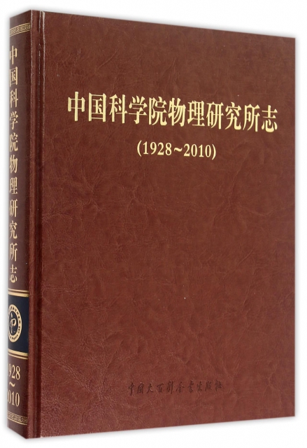 中國科學院物理研究所志(1928-2010)(精)