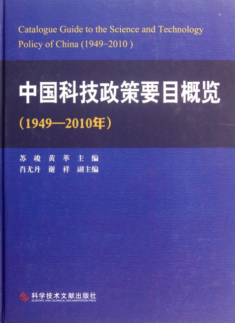 中國科技政策要目概覽(1949-2010年)(精)