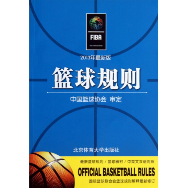 籃球規則(2013年最新版)