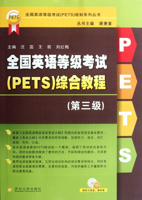 全國英語等級考試<PETS>綜合教程(附光盤第3版)/全國英語等級考試PETS規劃繫列叢書