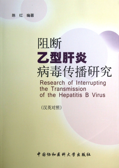 阻斷乙型肝炎病毒傳播研究(漢英對照)