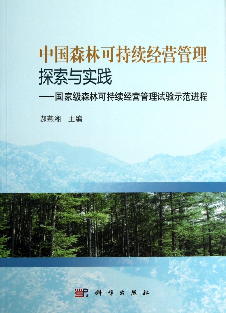 中國森林可持續經營管