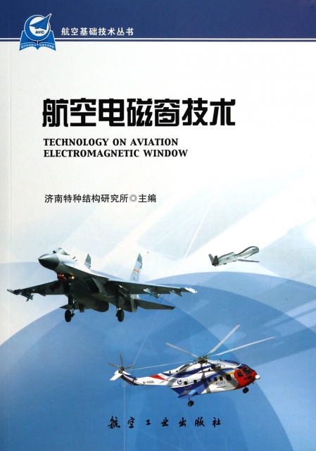 航空電磁窗技術/航空基礎技術叢書