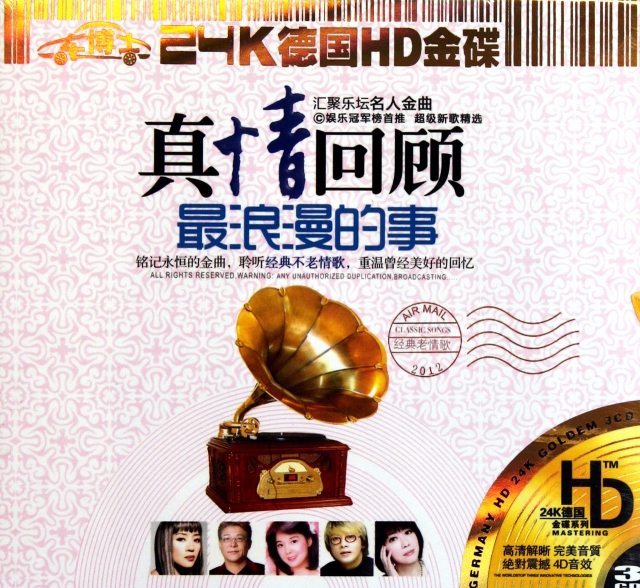 CD-HD真情回顧最浪漫的事(3碟裝)