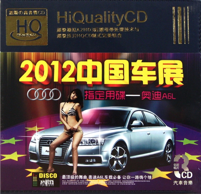 CD-HQ2012中國車展指定用碟<奧迪A6L>(3碟裝)