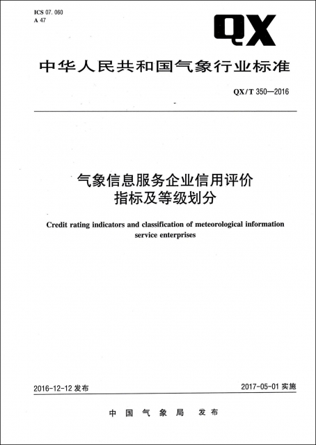 氣像信息服務企業信用評價指標及等級劃分(QXT350-2016)/中華人民共和國氣像行業標準