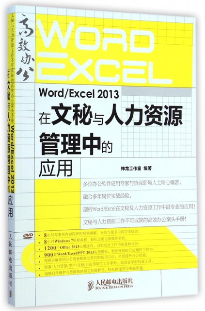 WordExcel2013在文秘與人力資源管理中的應用(附光盤)