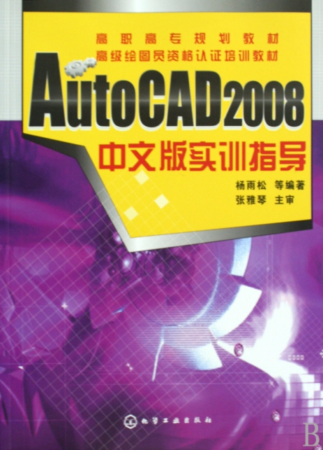 AutoCAD2008中文版實訓指導(高級繪圖員資格認證培訓教材高職高專規劃教材)