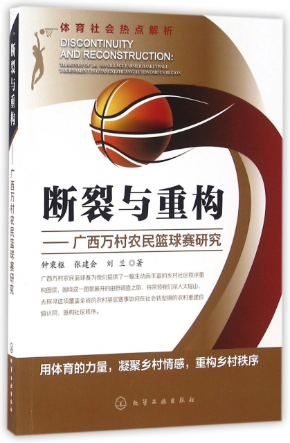 斷裂與重構--廣西萬村農民籃球賽研究