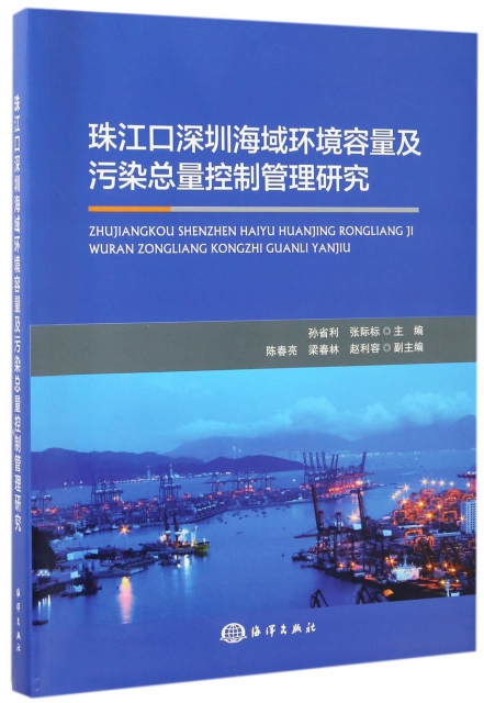 珠江口深圳海域環境容量及污染總量控制管理研究