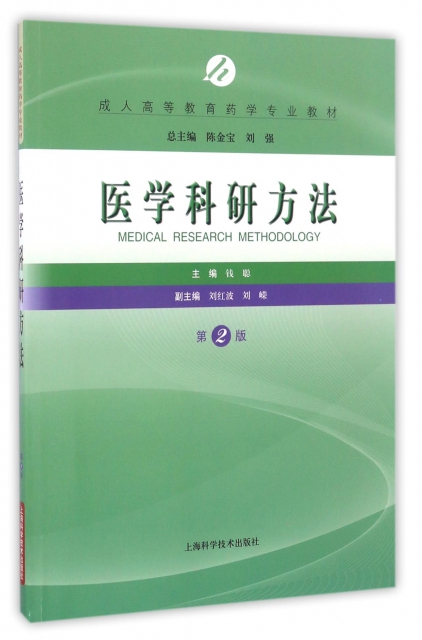 醫學科研方法(第2版