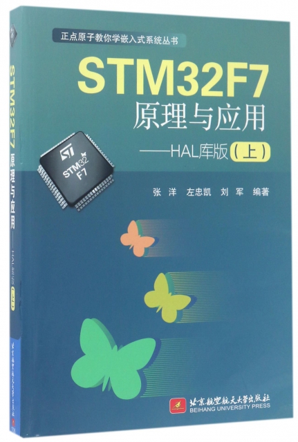 STM32F7原理與應用--HAL庫版(上)/正點原子教你學嵌入式繫統叢書