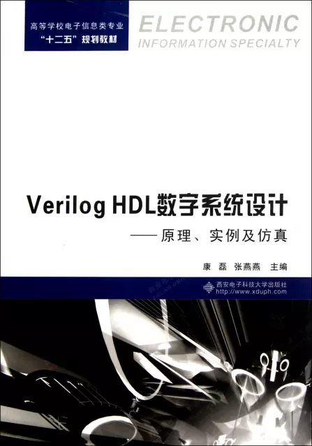 Verilog HDL數字繫統設計--原理實例及仿真(高等學校電子信息類專業十二五規劃教材)