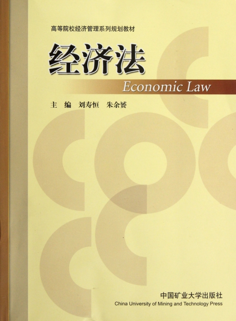 經濟法(高等院校經濟管理繫列規劃教材)