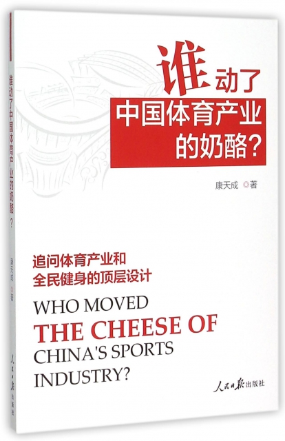 誰動了中國體育產業的奶酪