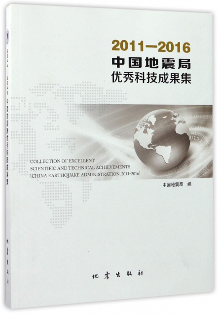 中國地震局優秀科技成果集(2011-2016)