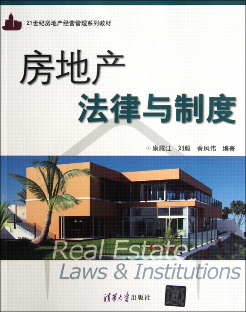 房地產法律與制度(21世紀房地產經營管理繫列教材)